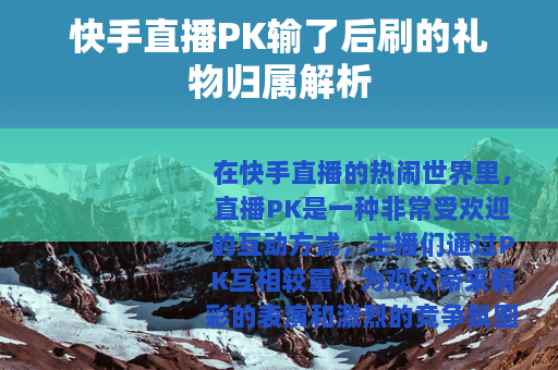 快手直播PK输了后刷的礼物归属解析 快手直播PK输了后刷的礼物归属解析