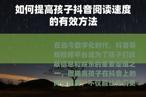 如何提高孩子抖音阅读速度的有效方法