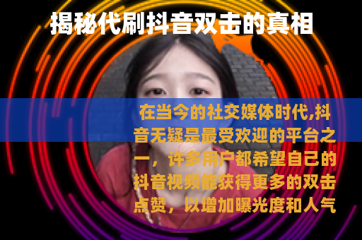揭秘代刷抖音双击的真相