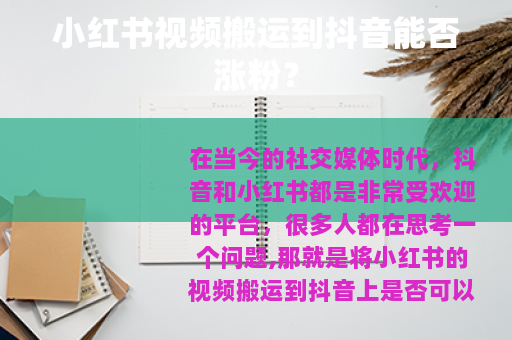 小红书视频搬运到抖音能否涨粉？