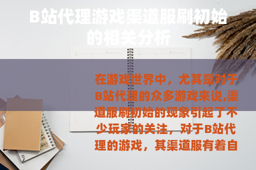 B站代理游戏渠道服刷初始的相关分析