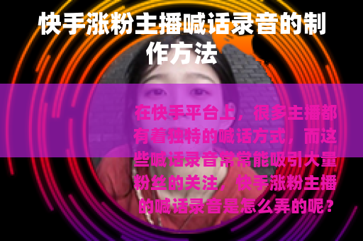 快手涨粉主播喊话录音的制作方法