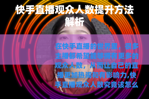 快手直播观众人数提升方法解析 快手直播观众人数提升方法解析