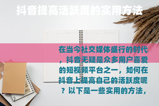 抖音提高活跃度的实用方法
