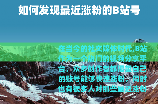 如何发现最近涨粉的B站号