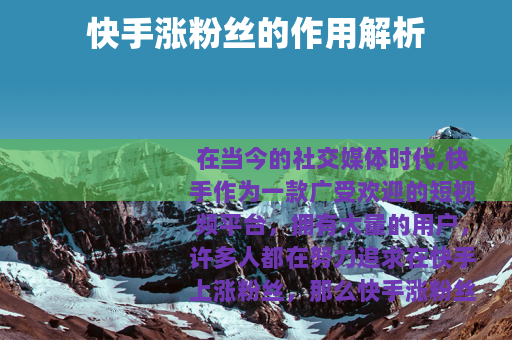 快手涨粉丝的作用解析