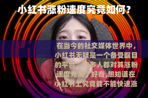小红书涨粉速度究竟如何？