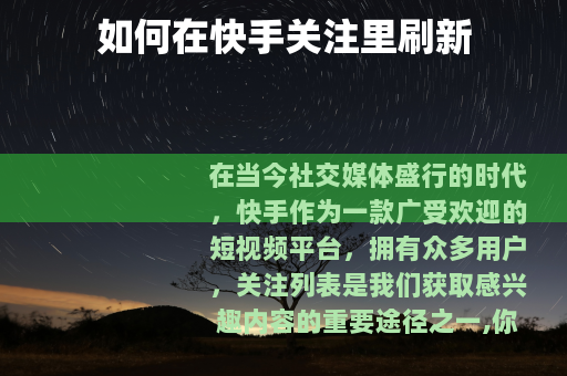 如何在快手关注里刷新 如何在快手关注里刷新