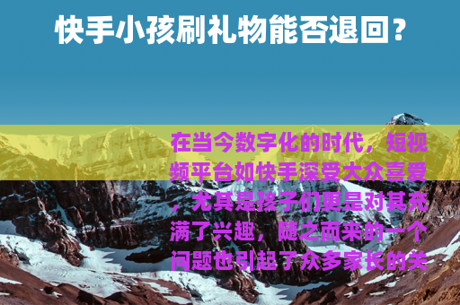 快手小孩刷礼物能否退回？