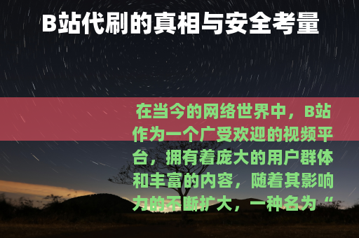 B站代刷的真相与安全考量