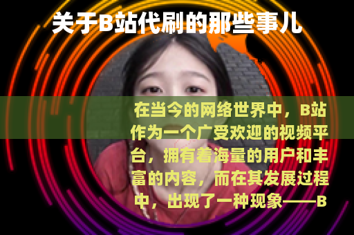 关于B站代刷的那些事儿