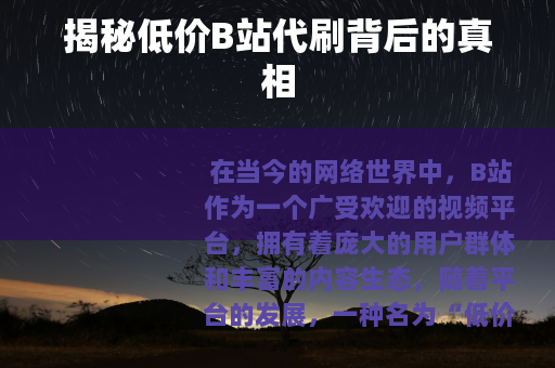 揭秘低价B站代刷背后的真相