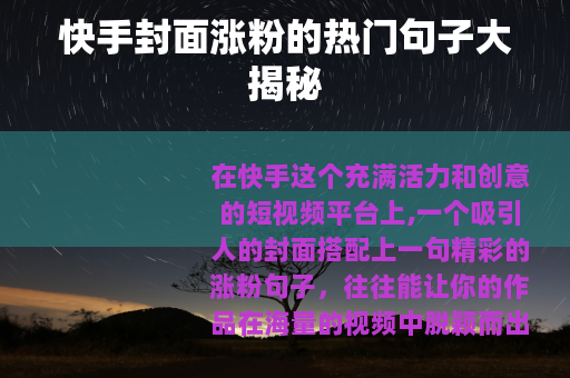 快手封面涨粉的热门句子大揭秘