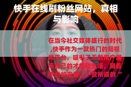 快手在线刷粉丝网站，真相与影响