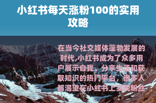 小红书每天涨粉100的实用攻略 小红书每天涨粉100的实用攻略
