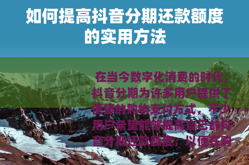 如何提高抖音分期还款额度的实用方法