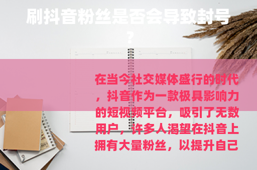 刷抖音粉丝是否会导致封号? 刷抖音粉丝是否会导致封号?