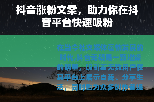 抖音涨粉文案，助力你在抖音平台快速吸粉