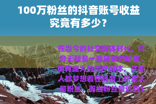 100万粉丝的抖音账号收益究竟有多少？