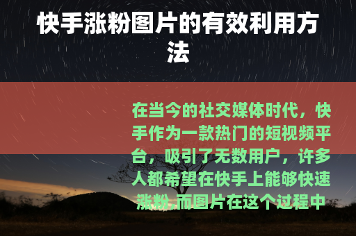 快手涨粉图片的有效利用方法