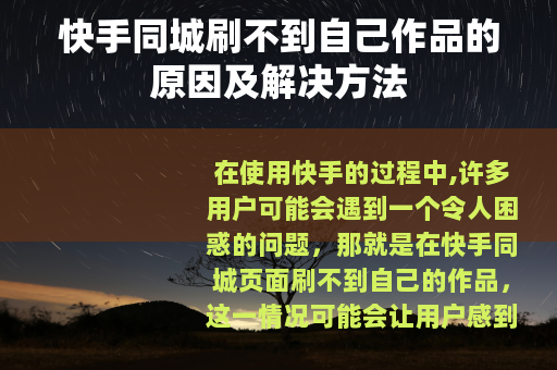 快手同城刷不到自己作品的原因及解决方法