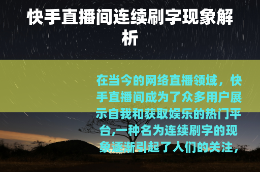 快手直播间连续刷字现象解析