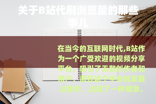 关于B站代刷浏览量的那些事儿