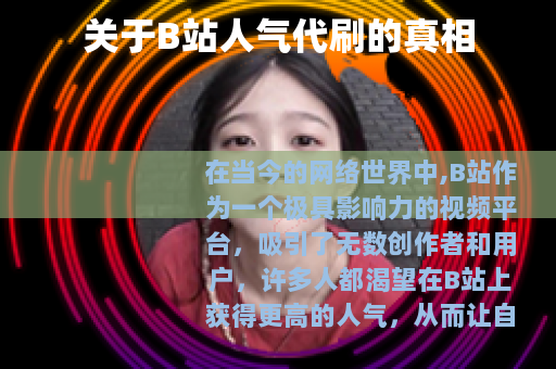 关于B站人气代刷的真相