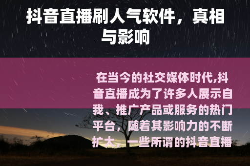 抖音直播刷人气软件，真相与影响