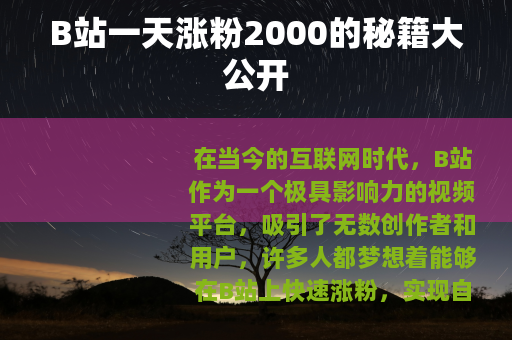 B站一天涨粉2000的秘籍大公开