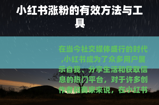 小红书涨粉的有效方法与工具