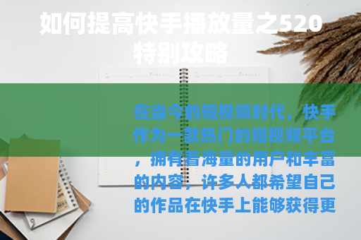 如何提高快手播放量之520特别攻略