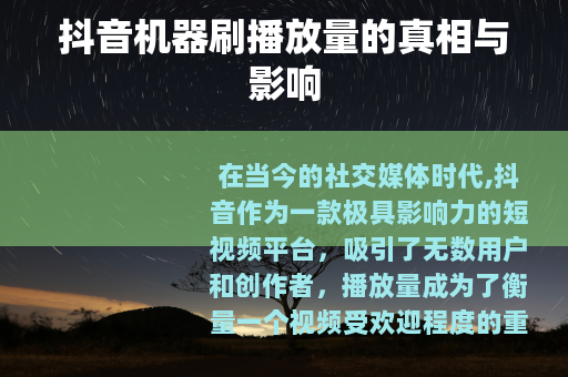抖音机器刷播放量的真相与影响