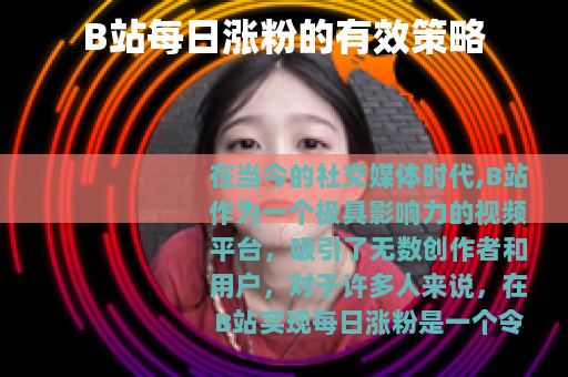 B站每日涨粉的有效策略