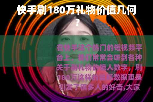 快手刷180万礼物价值几何？