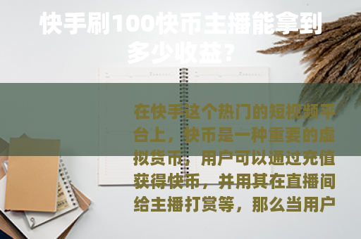 快手刷100快币主播能拿到多少收益？