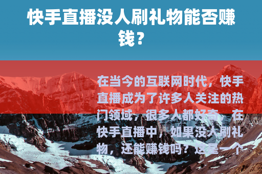 快手直播没人刷礼物能否赚钱？
