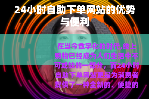 24小时自助下单网站的优势与便利