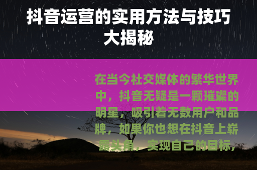 抖音运营的实用方法与技巧大揭秘