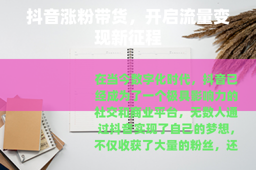 抖音涨粉带货，开启流量变现新征程