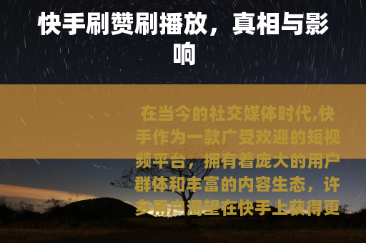 快手刷赞刷播放，真相与影响