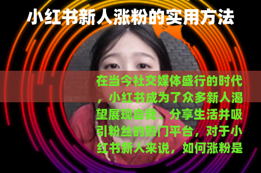 小红书新人涨粉的实用方法 小红书新人涨粉的实用方法