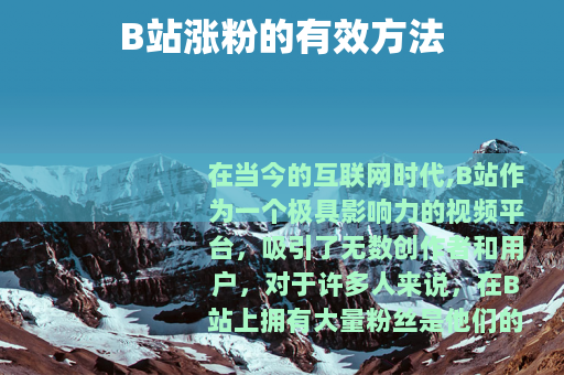 B站涨粉的有效方法