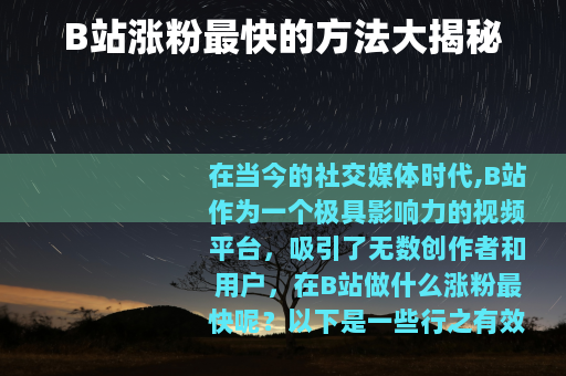 B站涨粉最快的方法大揭秘