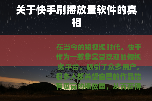 关于快手刷播放量软件的真相 关于快手刷播放量软件的真相