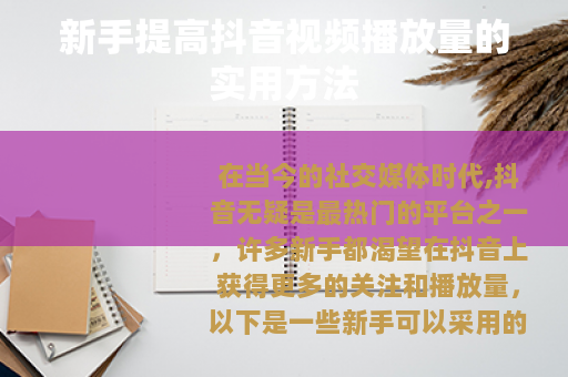 新手提高抖音视频播放量的实用方法