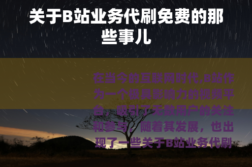 关于B站业务代刷免费的那些事儿