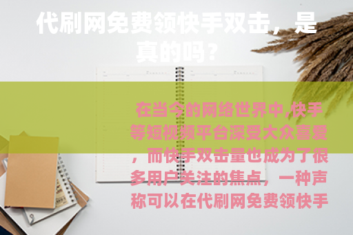 代刷网免费领快手双击，是真的吗？