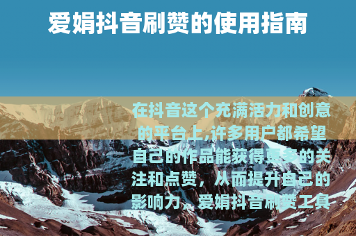 爱娟抖音刷赞的使用指南
