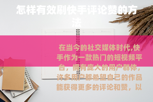 怎样有效刷快手评论赞的方法